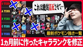 【大変化】「レギュHポケモンキャラランク」を作成した本人が修正します。