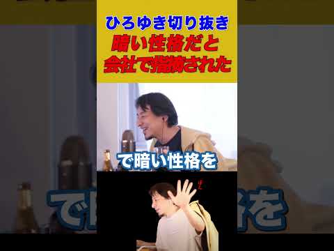 【ひろゆき】暗い性格だと会社で指摘され悩んでます【ひろゆき切り抜き/仕事/会社/悩み】