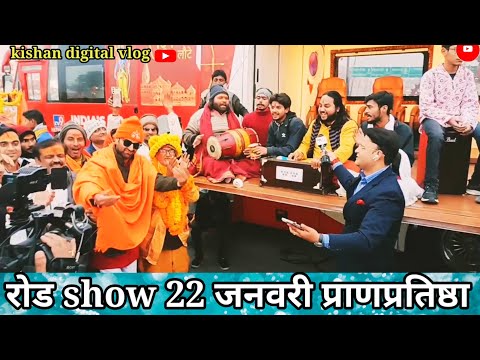 रोड show अयोध्या  धाम उत्सव 22 जनवरी नरेंद्र मोदी प्राणप्रतिष्ठा संपन्न।। ayodhya ram janmbhumi ।।🚩🚩