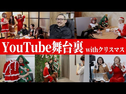 【密着】クリスマスYouTube撮影の舞台裏を公開します。