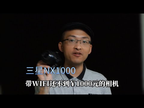 入门微单推荐 三星NX1000微单相机 2000万像素支持WIFI