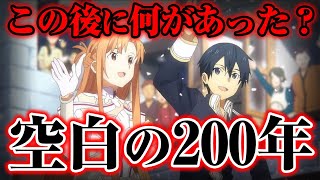 【SAO】ALL “200 YEARS”!! Underworld History Until ANIME FINAL EPISODE【Sword Art Online】