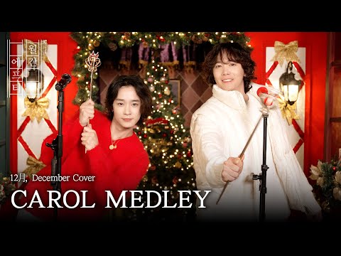 FT아일랜드가 부르는 ‘Christmas Carol Medley’☃️