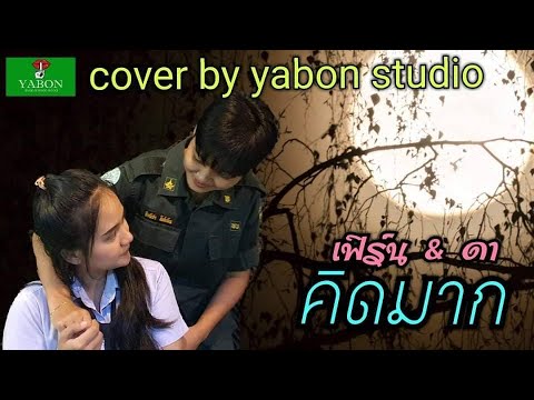 คิดมาก - เฟิร์น & ดา ( cover ) เพลงนี้้ทำขึ้นเพื่ออนุรักษ์การดู