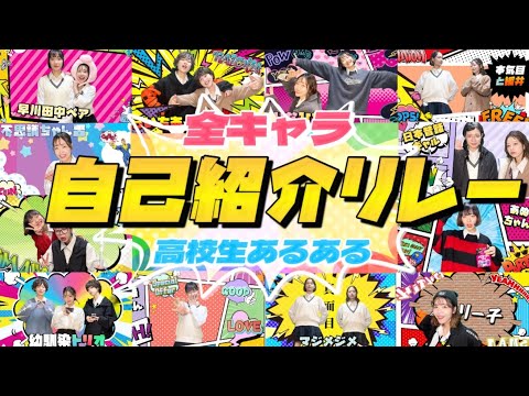 【高校生あるある】全キャラ大集合！自己紹介リレー！！！