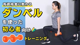 ダンベルを使った初心者向けトレーニング【公式】