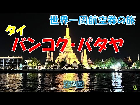 世界一周旅行 【第２回】バンコク・パタヤ