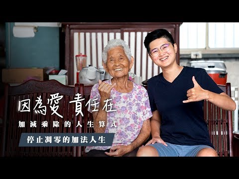 阿嬤和66的小故事｜商業周刊採訪報導