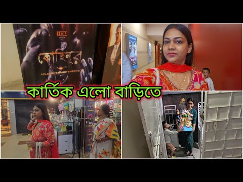 আবারও বাড়িতে এলো কার্তিক ঠাকুর | ছোটবেলার পরে আর কখনো যাওয়া হয়নি 😌 মা এর সাথে গেলাম সিনেমা হলে |