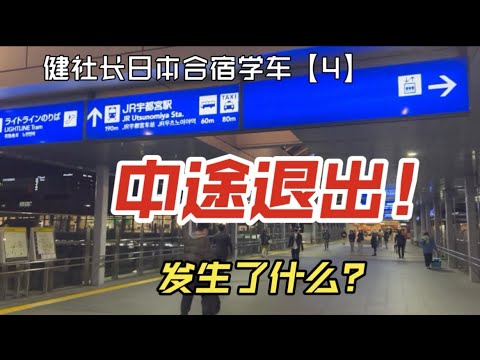 日本合宿学车中途退出了？