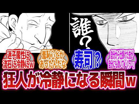 【漫画】「狂人や変人キャラが困惑したり常識的な反応するシーンがあるとお前にもちゃんとした普通の感性あるんだな…って親近感湧いてきて好き」に対するネットの反応集