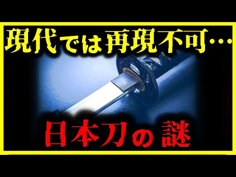 【ゆっくり解説】日本の技術はヤバすぎた…未だ解明されない『日本刀の謎』