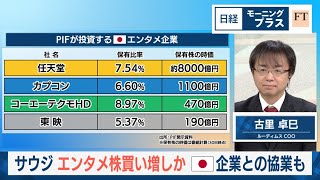 サウジ エンタメ株買い増しか 日本企業との協業も【日経モープラFT】