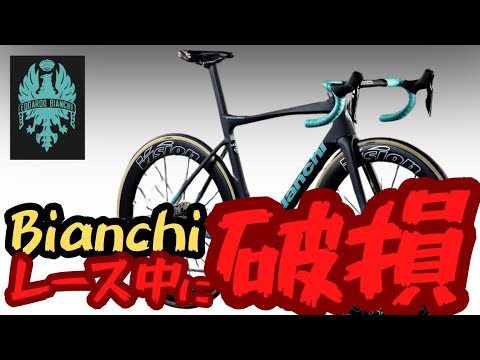 【悲報】Bianchiのロードバイクがレースに耐えられませんでした…【ビアンキ】