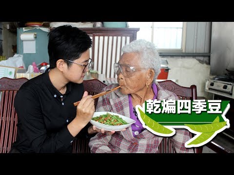 如何做簡單的乾煸四季豆│快樂嬤灶咖 × 66快樂姊