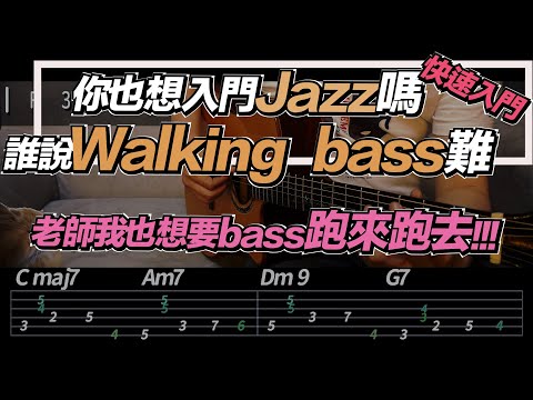 吉他教學ep25.我以前以為很難的walking bass基礎入門！以及經過音使用說明#吉他教學 #經過音#walkingbass#jazz吉他#吉他演奏 #樂理 #想不到了