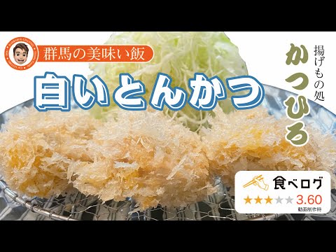 群馬の美味い飯 #019 激ウマ白いとんかつの揚げもの処 かつひろさん