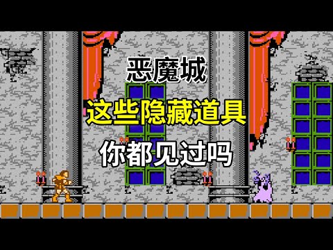 【恶魔城】【Castlevania】这些隐藏道具你都见过吗——80年代的封神之作