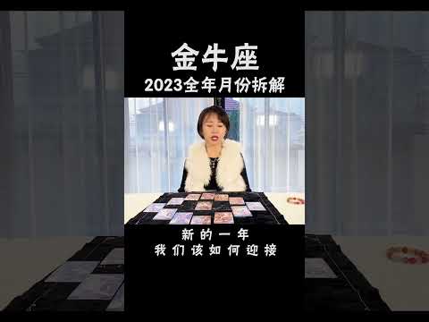 金牛座2023年注意事项及月份拆解 #十二星座  #星座运势  #金牛座