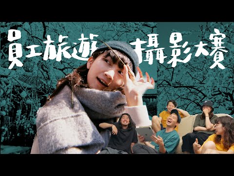 第一屆拍照大賽！誰才是攝影王｜壹加壹