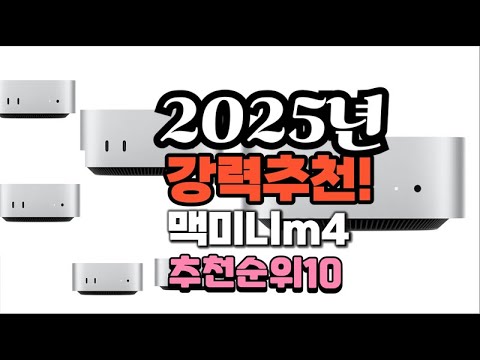 2025년 가장많이 팔릴 맥미니m4  추천 베스트10