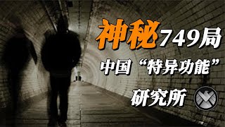 超能力真的存在吗？中国神秘“749局”，专门研究超自然现象！【涛涛说史】