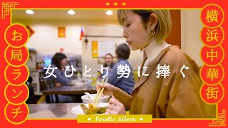 【横浜中華街お局ランチ】女ひとり勢におすすめ“ちょっとをいっぱい”台湾ランチ／好記園