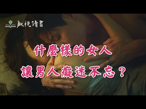 什麼樣的女人讓男人癡迷不忘？#婚姻經營之道 #中年婚姻危機 #啟悅讀書