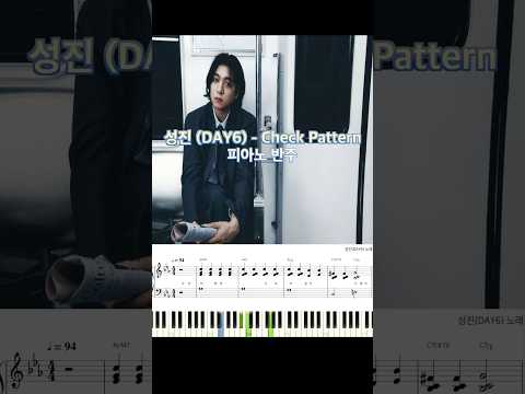 성진 - Check Pattern 피아노 반주 악보 #piano_tutorial #piano #코드 #데이식스 #성진 #솔로앨범 #체크패턴 #악보 #kpop