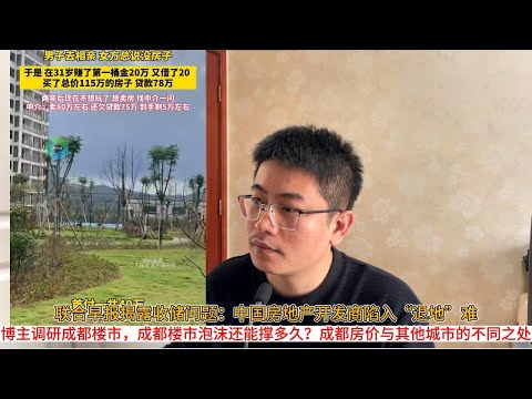 联合早报揭露收储问题：中国房地产开发商陷入“退地”难；博主调研成都楼市，成都楼市泡沫还能撑多久？成都房价与其他城市的不同之处