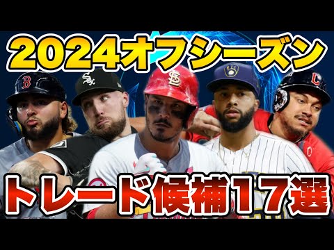 【MLB】今オフ注目のトレード候補17人を紹介！