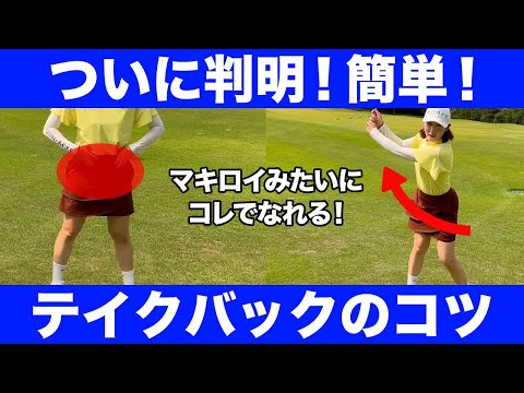 【ゴルフ】テイクバックはもう何も考えなくて大丈夫！コレが出来れば勝手にマキロイのようになります！