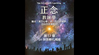 《正念教練學》第 51 章：3A 快速轉化情緒