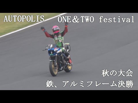 オートポリス　ONE&TWOフェスティバル秋の大会　鉄、アルミフレーム決勝　2022/10/16