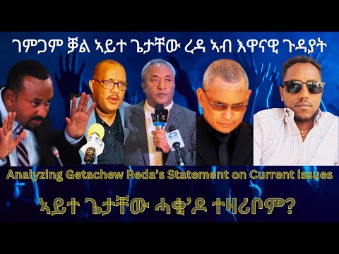 ገምጋም ቓል ኣይተ ጌታቸው ረዳ ኣብ እዋናዊ ጉዳያት! #TigraiPress #Ethiopia #TigrayWar #Abiyahmed #Eritrea #RedSea #HOA