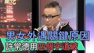 【精華版】男女外遇關鍵原因 許常德用四個字道破