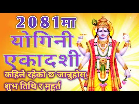 योगिनी एकादशी व्रत 2081मा कहिले रहेको छ जान्नुहोस् सही तिथि र शुभ मुहूर्त #dharmikkura #योगिनीएकादशी