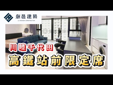 【竹北高鐵特區】高鐵站前限定席 │ 川睦千代田 │ 北高一日生活圈 │ 靓眼全新裝潢 │ 萬坪公園比鄰而居