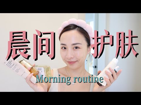 30+｜干皮｜精简护肤｜抗氧化+提亮+防晒｜早c晚a｜morning skincare routine