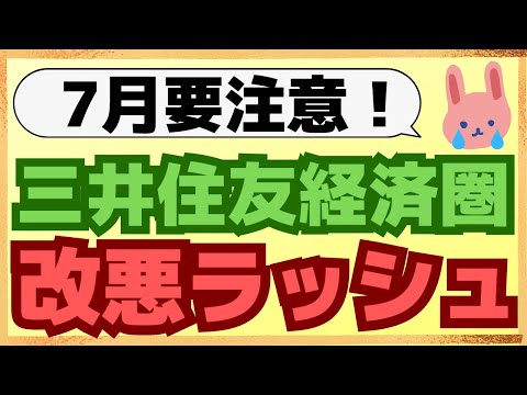 【改悪３選】三井住友カード海外事務手数料と紙利用明細が値上げ！三井住友銀行は国内振込手数料が値上げします！