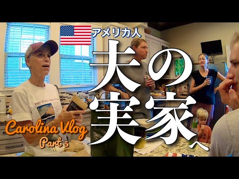 CAROLINA VLOG Part 5 アメリカ人🇺🇸夫の実家へ：もう一つの実家 (#146)