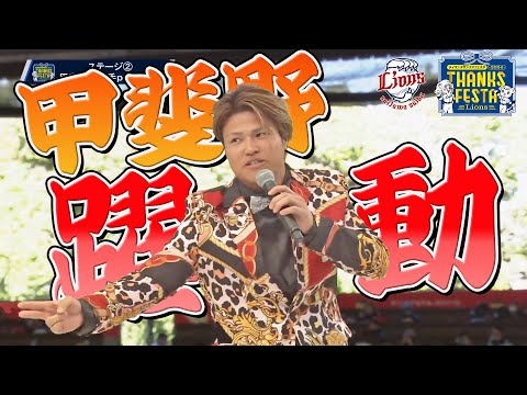 【フルver.ファン感の申し子】甲斐野央投手presentsステージを一挙大公開！