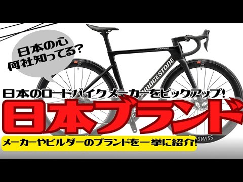 【徹底】日本のロードバイクメーカーを一挙紹介【ブランド】