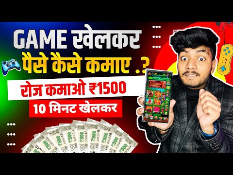 Game Khel Kar Paise Kaise Kamaye | Paisa Kamane Wala Game | How To Earn Money By Playing Games