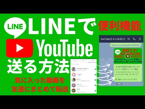 YouTubeの送信方法　お気に入りのYouTubeをLINE/スマホで簡単に転送する方法をを紹介します。 【LINEの基本的な使い方 通知音 着信音 アイコン変更 セキュリティ対策】LINE/ライン