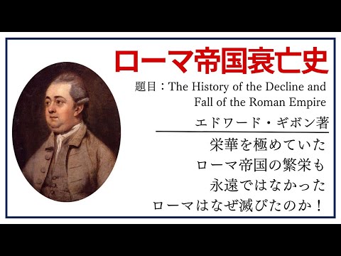 【洋書ベストセラー】著作エドワード・キボン【ローマ帝国衰亡史】