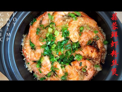 Easy and Delicious Steamed Garlic Prawns and Vermicelli Pot😋