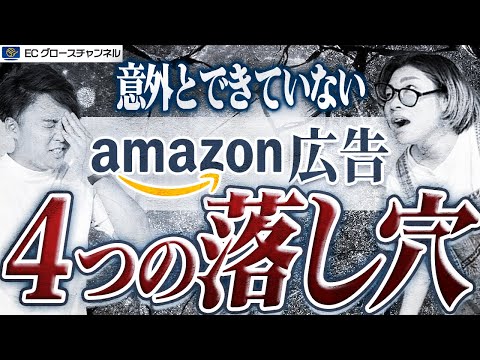 【Amazon】あなたは大丈夫！？Amazon運営における意外な落とし穴4選【ECコンサル】