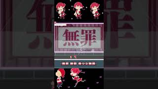 マリン船長の美少女無罪♡パイレーツ リズムゲームにしてみた 短編vol7 #shorts