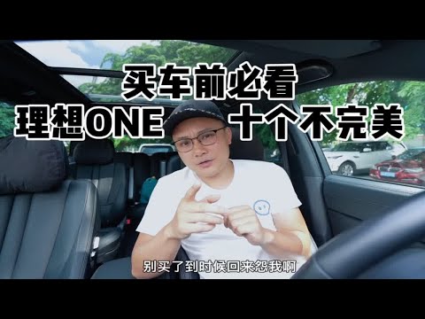 买车前来看看理想ONE的不完美